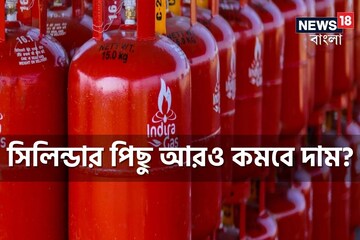 বাম্পার উপহার! আরও কমবে রান্নার গ্যাসের দাম? কোটি কোটি মধ্যবিত্তের জন্য সুখবর!