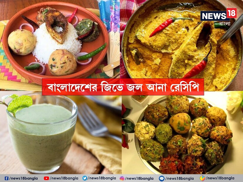 বাঙাল মানেই খাদ্যরসিক। কেবল নিজের খাওয়া নয়, পাত পেড়ে বসিয়ে খাওয়ানোতেও মহা আনন্দ। বাংলাদেশের এমন কয়েকটি রান্নার সন্ধান দেওয়া হল, যা বাঙাল-ঘটি নির্বিশেষে জিভে জল আনবেই।
