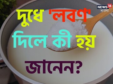 দুধে লবণ যোগ করলে কী হয় জানেন...? উত্তর শুনলে চমকে যাবেন!