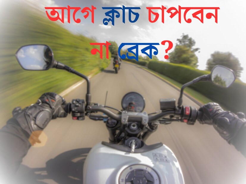 আজকাল ট্র্যাফিক এড়িয়ে গন্তব্যে পৌঁছতে বাইকের জুড়ি নেই। অনেকেই তাই গাড়ি ছেড়ে বাইক বা মোটরবাইক ব্যবহার করতে পছন্দ করেন। চলন্ত মোটরসাইকেল থামানোর জন্য ব্রেকের ব্যবহার হয়।