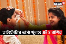 ভাইফোঁটায় ভাগ্যের চাকা ঘুরে যাবে এই ৪ রাশির! আসবে টাকা, উপচে পড়বে ধন-সম্পদ