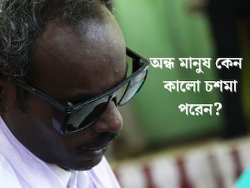 অন্ধরা কেন 'কালো চশমা' পরেন...? ৯৯% মানুষেরই উত্তর খুঁজে কালঘাম ছুটছে! অন্ধরা কেন 'কালো চশমা' পরেন...? ৯৯% মানুষেরই উত্তর খুঁজে কালঘাম ছুটছে!