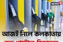 রাত পোহালেই বাড়বে দাম? আজই নিলে কলকাতায় কত পেট্রোল-ডিজেল? জানুন রেট