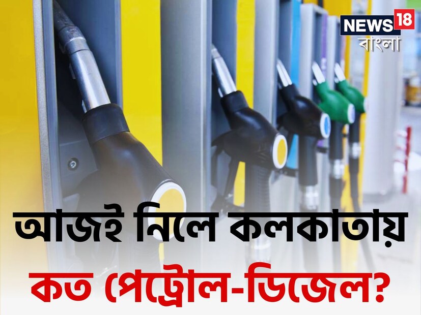 তেল কোম্পানিগুলি ফের ঘোষণা করেছে পেট্রোল-ডিজেলের নয়া রেট। রাজধানী দিল্লি-সহ বেশ কিছু বড় শহর ও মেট্রো সিটিতে দাম অপরিবর্তিত থাকলেও নয়া তালিকায় দাম বদলেছে দেশের বেশ কিছু শহরে। দেখে নেওয়া যাক আজ রাতের মধ্য়েই নিলে কলকাতা-সহ সারা দেশে কত দামে পেট্রোল-ডিজেল কিনতে পারবেন আপনি?