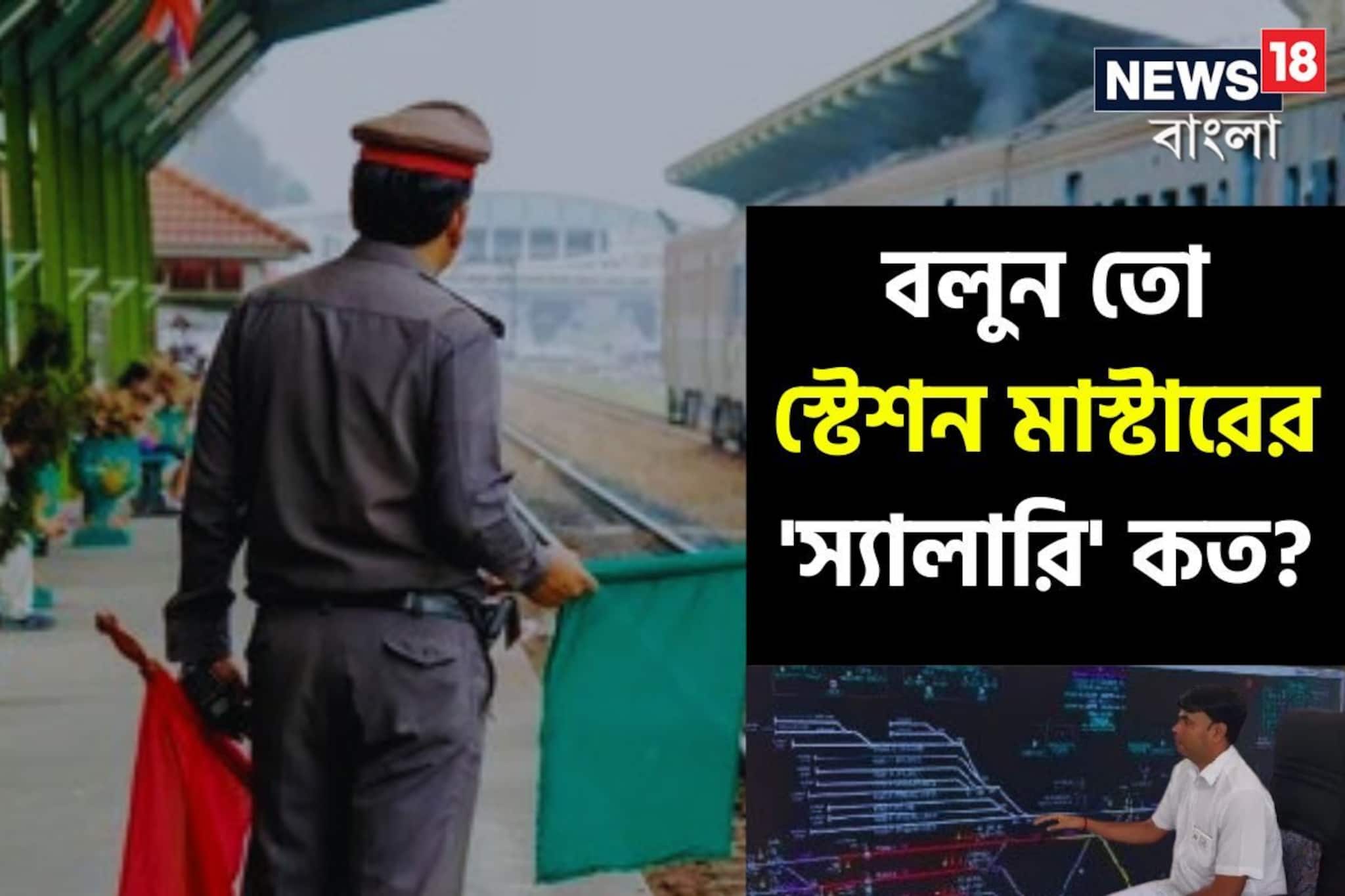 ট্রেন চালানোয় ঠিক কী ভূমিকা...? ভারতীয় রেলের 'স্টেশন মাস্টারের' বেতন কত জানেন?