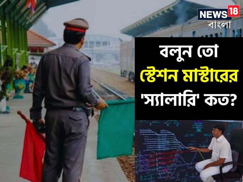 প্রায় প্রত্যেকেই ভারতীয় রেলওয়েতে চাকরি করার স্বপ্ন দেখেন। আর রেল মন্ত্রকের অধীনে বিভিন্ন পদে রিক্রুটমেন্ট বা নিয়োগ করাও হয়। এর মধ্যে একটি হল স্টেশন মাস্টারের পদ। আরআরবি এনটিপিসি পরীক্ষার মাধ্যমে প্রদান করা স্টেশন মাস্টার পদ অত্যন্ত সম্মানজনক এক পদ। কিন্তু কেমন হয় স্টেশন মাস্টার পদাধিকারীদের বেতন? আর কী-ই বা সুযোগ-সুবিধা পান তাঁরা? এই বিষয়েই আজকের প্রতিবেদনে আলোচনা করে নেওয়া যাক।