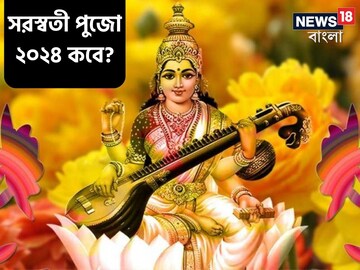 'এই' বিশেষ দিনেই...! এবার সরস্বতী পুজো কবে জানেন? পঞ্চমী শুরু কখন?