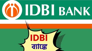 আইডিবিআই ব্যাঙ্কে চাকরির খবর