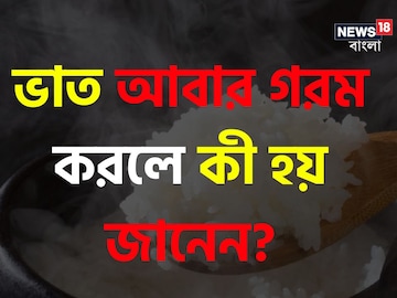 ভাত 'আবার' গরম করলে কী হয় জানেন? শুনলে আকাশ থেকে পড়বেন!
