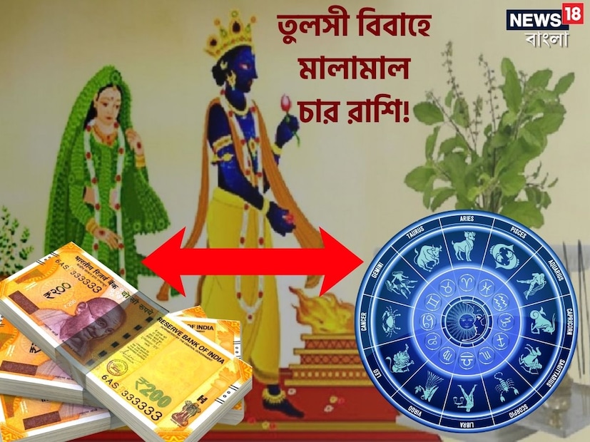 তুলসী বিবাহে অভূতপূর্ব ঘটনা ঘটতে চলেছে। মা লক্ষ্মীর কৃপা পাবেন ৪ রাশির জাতক-জাতিকারা। কারা তাঁরা? জেনে নিন কী বলছে জ্যোতিষ শাস্ত্র।