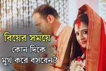 এই নিয়মে যেন ভুল না হয়... বিয়েতে কোন দিকে মুখ করে বসবেন পাত্রপাত্রী? জেনে নিন