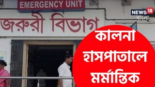 কালনা হাসপাতালে মর্মান্তিক দৃশ্য!