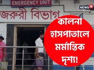 কালনা হাসপাতালে মর্মান্তিক দৃশ্য!