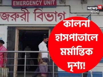 কালনা হাসপাতালে মর্মান্তিক দৃশ্য!
