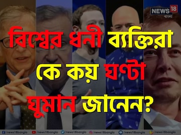 বিশ্বের 'ধনী' ব্যক্তিরা কে কত ঘণ্টা ঘুমান...? উত্তর শুনলে চমকে যাবেন! বিশ্বের 'ধনী' ব্যক্তিরা কে কত ঘণ্টা ঘুমান...? উত্তর শুনলে চমকে যাবেন!