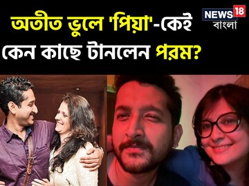 লিভ ইন থেকে একাধিক নারীসঙ্গের গুঞ্জন! সব ভুলে 'পিয়া'-কেই কেন কাছে টানলেন পরম? লিভ ইন থেকে একাধিক নারীসঙ্গের গুঞ্জন! সব ভুলে 'পিয়া'-কেই কেন কাছে টানলেন পরম?