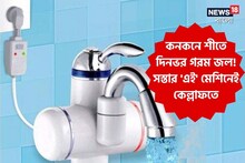 গিজার লাগবেই না গোটা শীত! সস্তার নির্ঝঞ্ঝাট 'এই' মেশিনই ২৪ ঘণ্টা দেবে ফুটন্ত জল