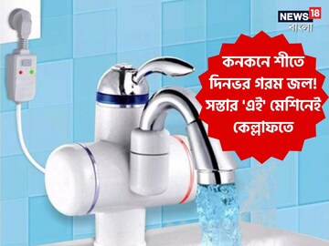 গিজার লাগবেই না গোটা শীত! সস্তার নির্ঝঞ্ঝাট 'এই' মেশিনই ২৪ ঘণ্টা দেবে ফুটন্ত জল