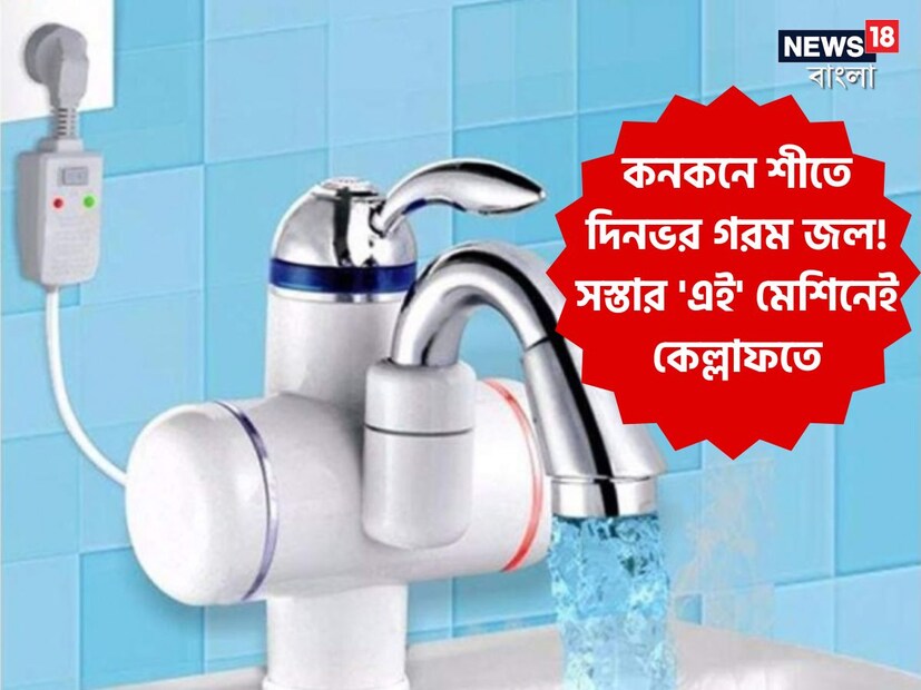শীত ঢুকে পড়েছে আবহাওয়ায়। আর শীত পড়তেই শীতকাতুরেরা ঠান্ডা জলের ভয়ে স্নান এড়িয়ে যাওয়া শুরু করে দিয়েছেন নির্ঘাত। কারণ বছরের এই সময়টা ট্যাঙ্কের জল থাকে কনকনে ঠান্ডা। যা দিয়ে স্নান করতে গিয়ে প্রকৃত অর্থেই হাড়হিম হওয়ার হাল হয়।