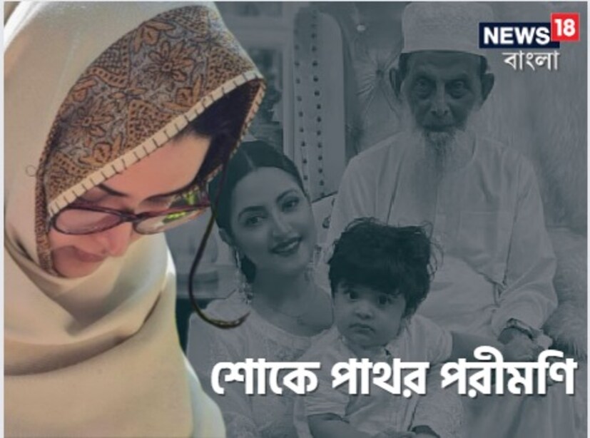 বাংলাদেশের জনপ্রিয় অভিনেত্রী পরীমণির সময়টা মোটেই ভাল যাচ্ছে না৷ কিছুদিন আগেই অভিনেত্রী দাদুকে হারিয়েছেন৷ এই দাদুই ছিলেন পরীর জীবনের সব৷ প্রিয়জনকে হারিয়ে শোকে কাতর অভিনেত্রী৷
