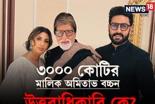 প্রায় ৩০০০ কোটির মালিক অমিতাভ বচ্চন, উত্তরাধিকারি কে?