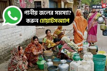 পানীয় জলের সমস্যা? এই নম্বরে হোয়াটসঅ্যাপ করলেই মুশকিল আসান, জানালেন মন্ত্রী