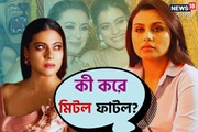 ছিল ঠান্ডা দূরত্ব! তারপর একটা ঘটনা বদলে দিল সব, কীভাবে কাছে এল কাজল-রানি? জানেন