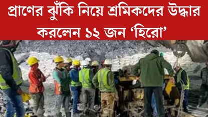 প্রাণের ঝুঁকি নিয়ে ১২ জন ‘হিরো’ বাঁচালেন সিল্কিয়ারার আটকে থাকা শ্রমিকদের, শেষ হল লড়াই প্রাণের ঝুঁকি নিয়ে ১২ জন ‘হিরো’ বাঁচালেন সিল্কিয়ারার আটকে থাকা শ্রমিকদের, শেষ হল লড়াই