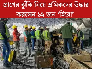 প্রাণের ঝুঁকি নিয়ে ১২ জন ‘হিরো’ বাঁচালেন সিল্কিয়ারার আটকে থাকা শ্রমিকদের, শেষ হল লড়াই