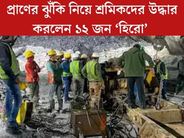প্রাণের ঝুঁকি নিয়ে ১২ জন ‘হিরো’ বাঁচালেন সিল্কিয়ারার আটকে থাকা শ্রমিকদের, শেষ হল লড়াই