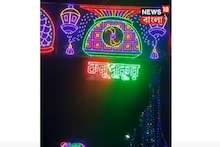চন্দন নগরের জগদ্ধাত্রী পুজোয় তাক লাগানো আলোকসজ্জ্বা! দেখুন বিশেষ ভিডিও