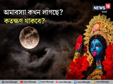 কালীপুজোর অমাবস্যা তিথি কখন লাগছে? কতক্ষণ থাকবে? পুজোর 'শুভ সময়' ঠিক কতক্ষণ?