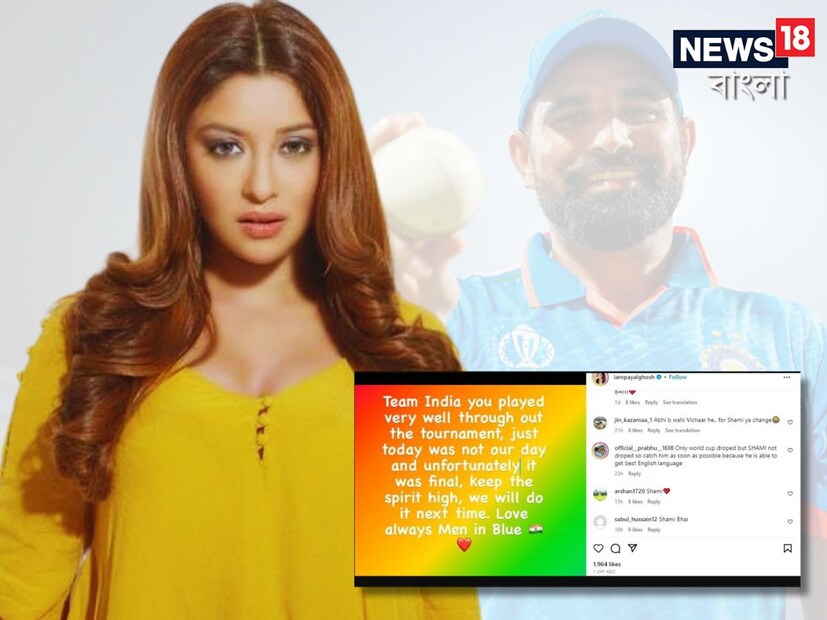 এদিকে এখম ম্যাচ মেকার  নেটিজেনরাপায়েল ঘোষ ইনস্টাগ্রামে একটি পোস্ট শেয়ার করেছেন। তাতে লেখা, 'পুরো টুর্নামেন্টে টিম ইন্ডিয়া খুব ভাল খেলেছে। ঠিক আছে, আজ আমাদের দিন ছিল না এবং দুর্ভাগ্যবশত এটি ফাইনাল ছিল। আপনার মনোবল ধরে রাখুন, আমরা পরের বার পারব। ব্লু জার্সির মানুষদের সবসময়েই ভালবাসি৷’’  পায়েলের এই পোস্টে কিছু ভক্ত ভারতের পরাজয়ে শোক প্রকাশ করেছেন। একই সঙ্গে কিছু ব্যবহারকারী ‘শামি শামি’ পোস্ট করতে শুরু করেন।