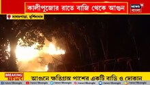 কালীপুজোর আগে বাজি থেকে আগুন