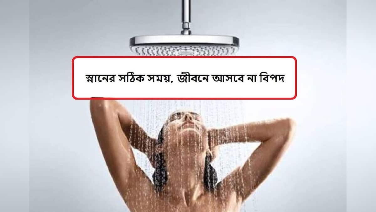 স্নানের সঠিক সময়! জেগে উঠবে ভাগ্য, জীবনে আসবে না কোনও বিপদ| What is ...