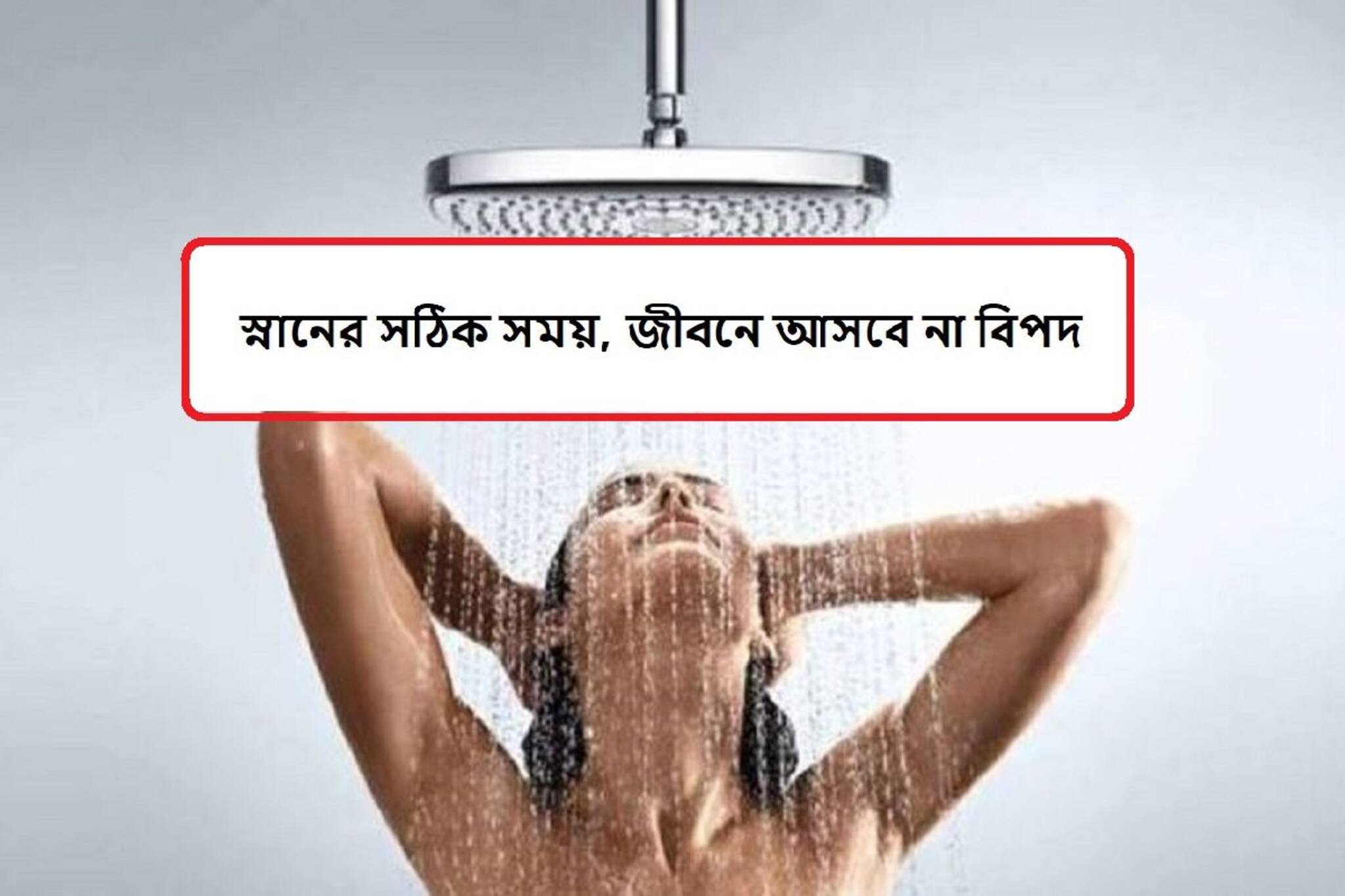 স্নানের সময় সঠিক থাকলে শরীর থাকবে ফিট, ভাগ্য থাকবে সহায়