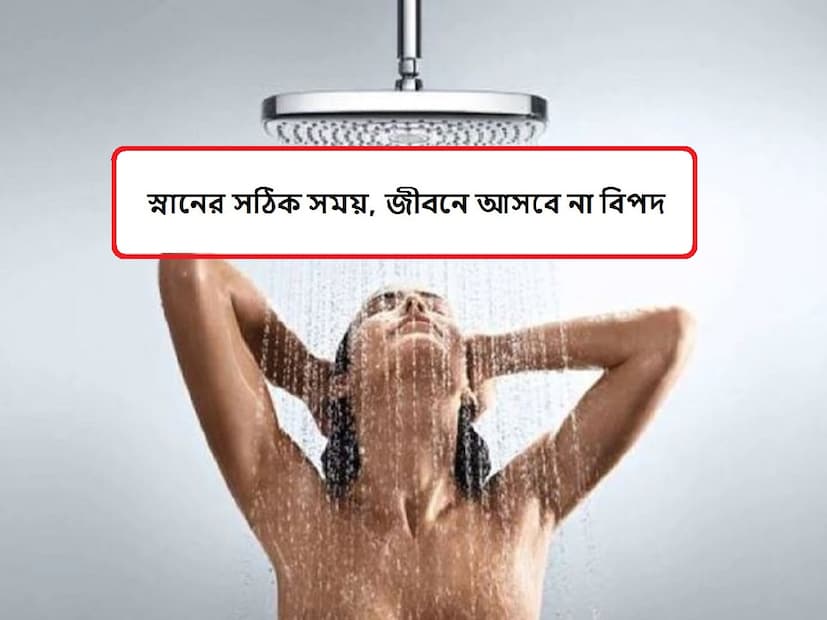 সঠিক সময় স্নানের উপকারিতা যে ব্যক্তি ব্রাহ্ম মুহুর্তে স্নান করেন, তিনি জ্ঞান, প্রজ্ঞা, শক্তি, স্বাস্থ্য, সুখ, শান্তি ইত্যাদি লাভ করেন। যাঁরা হরি ও শিব মুহুর্তে স্নান করেন, তাঁরা যশ, যশ, সাফল্য, ধন, বৈভব, সুখ, শান্তি, স্বাস্থ্য ইত্যাদি লাভ করেন।