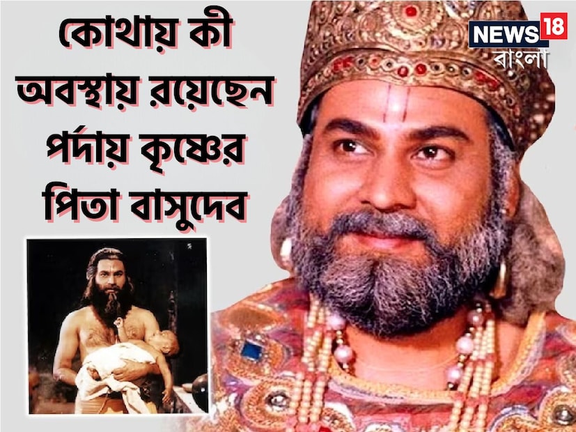 : 'রামায়ণ' এবং 'মহাভারত'-এর পর রামানন্দ সাগরের দুই মেগাহিট   টিভি শো৷ এরপর 'শ্রী কৃষ্ণ'ও দর্শকদের ভাল লেগেছিল। এই শোতে বাসুদেবের ভূমিকায় অভিনয় করেছিলেন অভিনেতা সুনীল পান্ডে। কিন্তু এই অভিনেতাকে প্রথমে এই রোলের জন্য অডিশনে ডাকাই হয়নি৷ তিনি  অডিশনের সময় রাবণের স্ক্রিপ্টে কাজ করেছিলেন৷  কিন্তু বাসুদেবের রোলে অভিনয় করে দর্শকদের মনে তিনি জায়গা করে নিয়েছিলেন৷