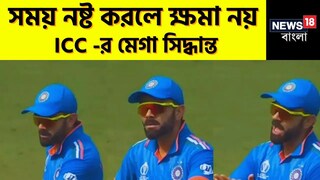 আইসিসি-র নতুন নিয়ম স্টপ ক্লক