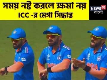 আইসিসি-র নতুন নিয়ম স্টপ ক্লক
