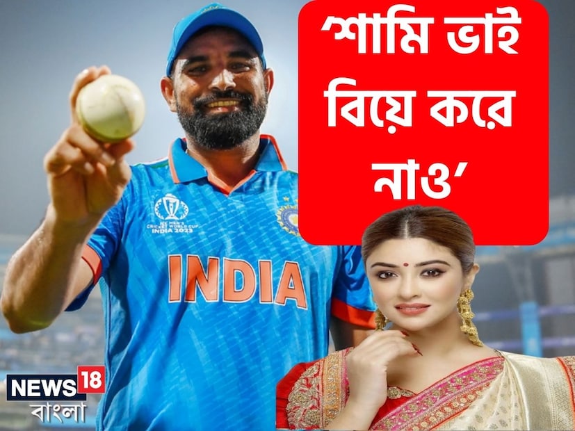 ‘শামি, তুমি তোমার ইংরাজি স্কিল বাড়াও আমি তোমাকে বিয়ে করতে প্রস্তুত।’ এই পোস্ট করেই শিরোনামে আসেন ৩৪ বছর বয়সী দক্ষিণী অভিনেত্রী পায়েল ঘোষ। ক্রিকেটার মহম্মদ শামিকে খোলাখুলি বিয়ের প্রস্তাব দিয়েছিলেন পায়েল। ২০২৩ বিশ্বকাপে ভারতের তারকা বোলার মহম্মদ শামির পারফরম্যান্স যত  দুর্দান্ত ছিল, ততই পাল্লা দিয়ে ভাইরাল হয়েছেন পায়েল ঘোষ৷ শামিকে দেওয়া তাঁর বিয়ের প্রস্তাব আগুনের গতিতে ছড়িয়ে পড়ে৷