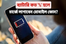 ২০%, ৩০%, নাকি ৪৫%? ফোন কখন চার্জে দেবেন? বিশেষজ্ঞরাও জানেন না! জানুন সঠিক সময়!