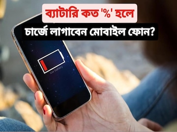 ২০%, ৩০%, নাকি ৪৫%? ফোন কখন চার্জে দেবেন? বিশেষজ্ঞরাও জানেন না! জানুন সঠিক সময়! ২০%, ৩০%, নাকি ৪৫%? ফোন কখন চার্জে দেবেন? বিশেষজ্ঞরাও জানেন না! জানুন সঠিক সময়!