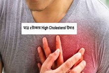 ঘরে বসেই High Cholesterol দূর করুন মাত্র ৫ টাকায়!