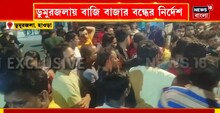 রাতারাতি ডুমুরজলা বাজি বাজার স্থানান্তরের নির্দেশ