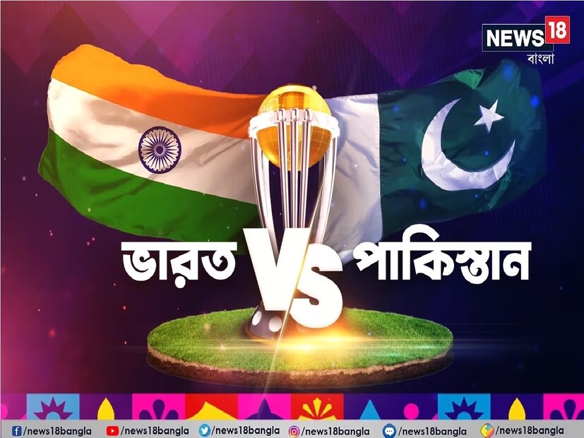 এদিকে ভারতের বিভিন্ন জ্যোতিষীরা কিন্তু এই মতের থেকে সম্পূর্ণ ভিন্ন মত। তাঁদের মতে ভারতের এখন ভালই সময় যাবে। বিশেষত অধিনায়ক রোহিত শর্মার জন্মপঞ্জিকা অনুযায়ী তাঁর দারুণ সময় যাচ্ছে। এদিকে এখনও এরকম পরিস্থিতি রয়েছে যেখানে ভারত বনাম পাকিস্তান সেমিফাইনাল হওয়ার সম্ভাবনা রয়েছে৷ 