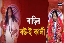 এ এক অন্য কালীপুজো, কালী রূপে পুজো বাড়ির বড় বউকে! দেখুন সেই ভিডিও
