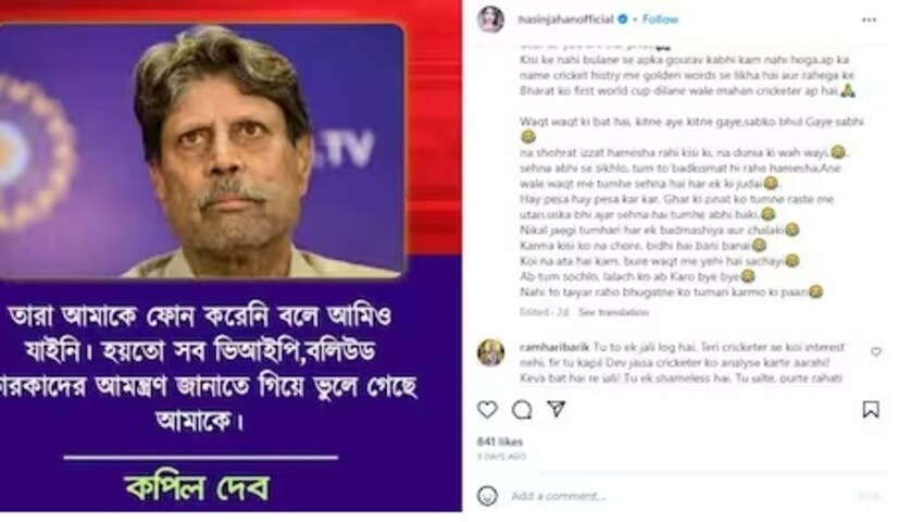সম্প্রতি সোশ্যাল মিডিয়ায় কপিল দেবের ছবি শেয়ার করে হাসিন জাহান লিখেছেন, ‘‘স্যার, আপনি আমাদের গর্ব। কেউ আপনাকে না ডাকলে আপনার গুরুত্ব কমে যাবে না। ক্রিকেটের ইতিহাসে সোনালি অক্ষরে লেখা থাকবে আপনার নাম। আপনি মহান ক্রিকেটার। দেশবাসীকে প্রথম বিশ্বকাপ জয়ের স্বাদ দিয়েছেন। তারপর কত এল, কত গেল– সবই সময়ের খেলা। মানুষ কাউকেই মনে রাখে না ৷’’