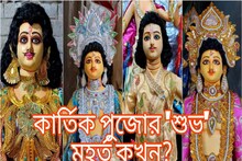 কার্তিক পুজোর 'শুভ' মুহূর্ত কখন আজ...? দেখে নিন পঞ্জিকা মেনে সম্পূর্ণ নির্ঘণ্ট!