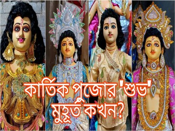 কার্তিক পুজোর 'শুভ' মুহূর্ত কখন আজ...? দেখে নিন পঞ্জিকা মেনে সম্পূর্ণ নির্ঘণ্ট!